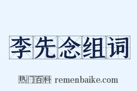 李先念组词是什么意思的图片